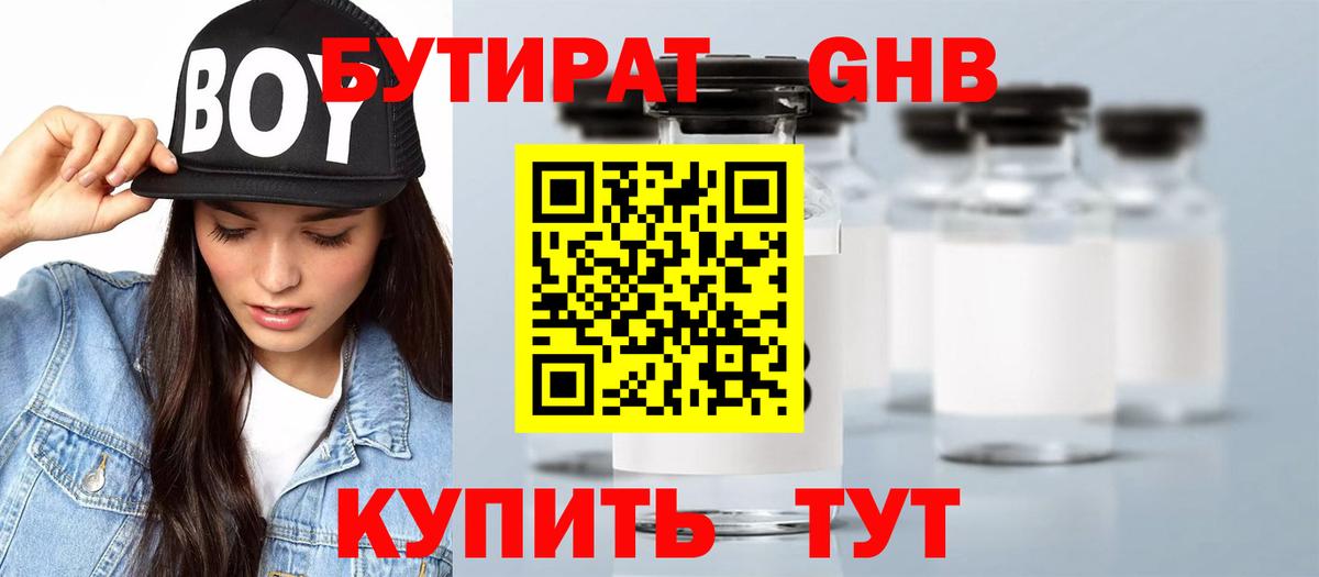 Бутират  Вход с VPN  Севастополь  БУТИРАТ 99% 