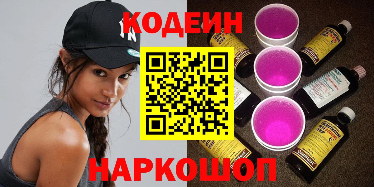 Севастополь  Codein Purple Drank  Вход с VPN 