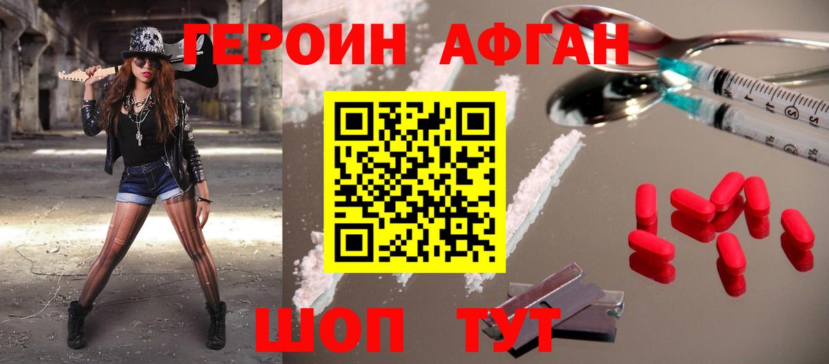 ГЕРОИН афганец Севастополь